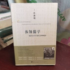 体知儒学：儒家当代价值的九次对话