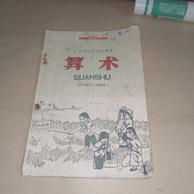 广东省小学试用课本 算术 五年级第二学期