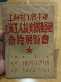 上海总工会主办上海工人抗美援朝运动图片展览会，