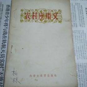 农村应用文