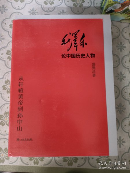 毛泽东论中国历史人物——从轩辕黄帝到孙中山