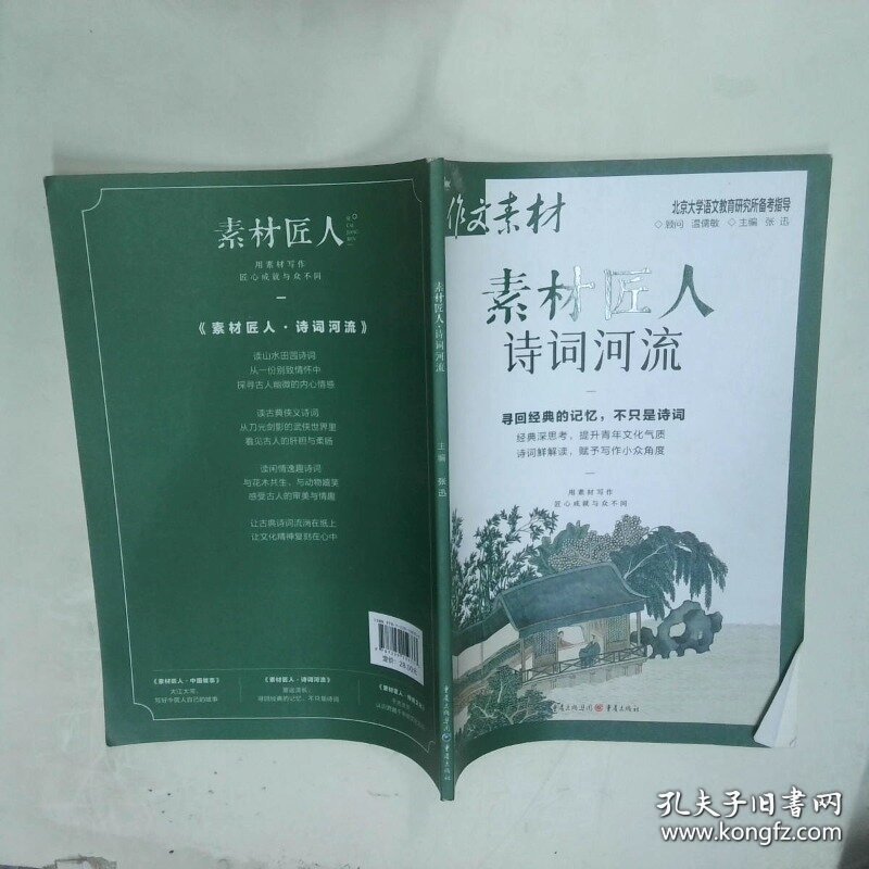 素材匠人 诗词河流  张迅 主编  重庆出版社