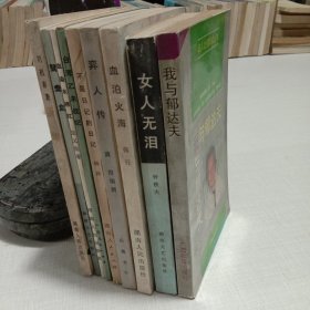 文学作品9本合售:血染木棉红、不是日记的日记、淡血、台湾乙未战纪、鸳鸯盒、弈人传、我与郁达夫、女人无泪(签名本)、血泊火海