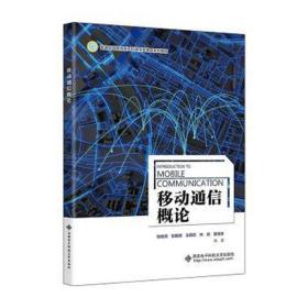 移动通信概论 大中专理科计算机 作者 新华正版