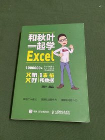 和秋叶一起学Excel