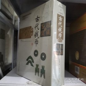 中国艺术品收藏鉴赏实用大典：古代钱币收藏与鉴赏（套装上下册）