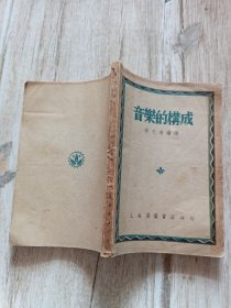 音乐的构成 1948年一版一印