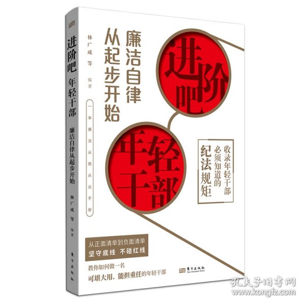 进阶吧，年轻干部：廉洁自律从起步开始