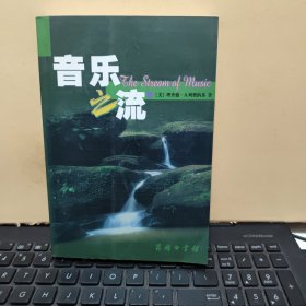 音乐之流（内页干净无笔记，末页盖有文轩连锁售书章，详细参照书影）