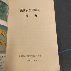 陕西古代史陈列简介