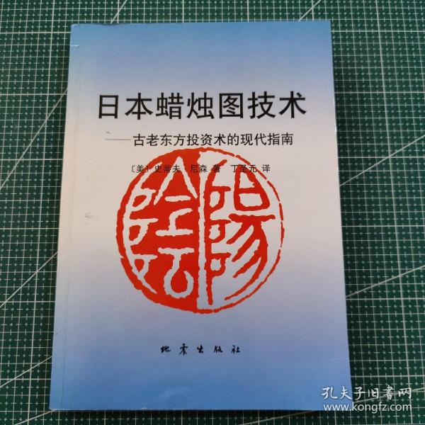 日本蜡烛图技术：古老东方投资术的现代指南