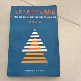 认知心理学与人格教育