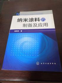 纳米涂料的制备及应用