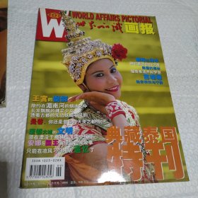 杂志 世界知识画报2005-7月典藏泰国特刊