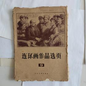 连环画作品选页（9） 全套40张  缺38页和封底