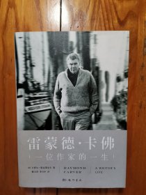 雷蒙德·卡佛：一位作家的一生