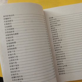 砂锅汽锅火锅菜制作260例