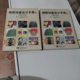 插图创意设计手册（上下）