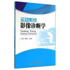 【正版二手】运动系统影像诊断学李渝苏 电子科技大学出版社9787564726317