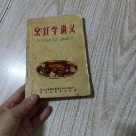 烹任学讲义（品如图）