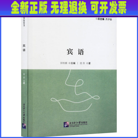 宾语 鹿荣 北京语言大学出版社
