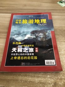 中国地名旅游地理 2006 11