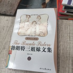 勃朗特三姐妹文集二