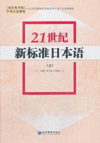 21世纪新标准日本语（上）/21世纪高等院校经济管理与外语专业系列教材