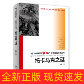 托卡馬克之謎/