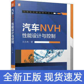 汽车NVH性能设计与控制