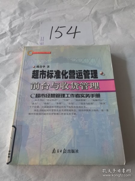 超市标准化营运管理  前台与收货管理