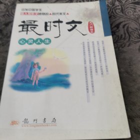 心灵人生：最时文