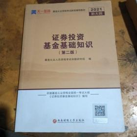 基金从业资格考试教材2020（科目2）天一金融基金从业教材：证券投资基金基础知识