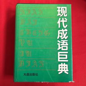 现代成语巨典