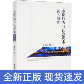 参保行为与社会资本 嵌入机制