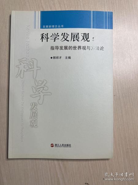 科学发展观：指导发展的世界观与方法论