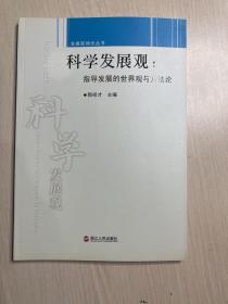 科学发展观：指导发展的世界观与方法论