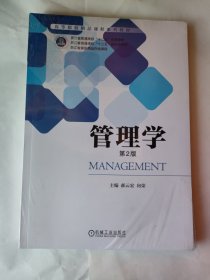 管理学 第2版