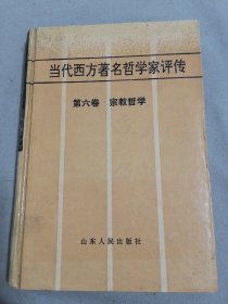 当代西方著名哲学家评传.第六卷.宗教哲学