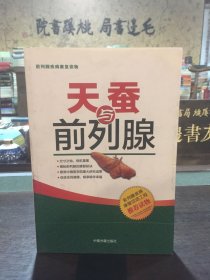 天蚕与前列腺