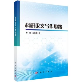 【正版庫存書】科研論文寫作思路