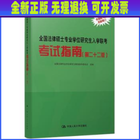 全国法律硕士专业学位研究生入学联考考试指南（第二十二版） 法硕绿皮书