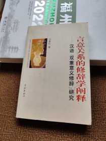 言意关系的修辞学阐释:汉语“双重意义修辞”研究