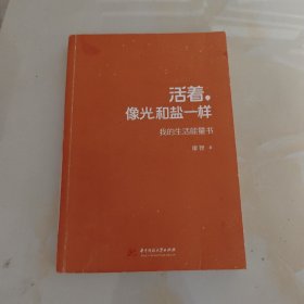 活着，像光和盐一样