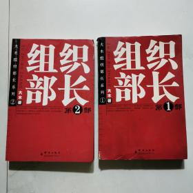 组织部长1 2 部两本合售 大木著 春风文艺出版社    货号BB6