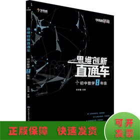 学而思秘籍 思维创新直通车 初中数学8年级