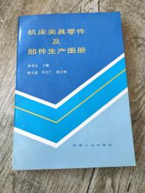 机床夹具零件及部件生产图册