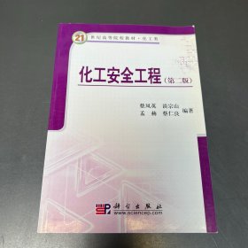 化工安全工程（第二版）