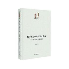 数学中的构造式实践——国际视野下的透视课堂 教学方法及理论 张伟