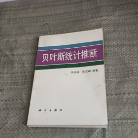 贝叶斯统计推断